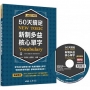 50天搞定新制多益核心單字(附評量夾冊、MP3)