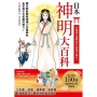 日本神明大百科:深入追查150尊日本大神,竟然發現無比親民的一面!