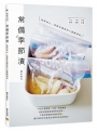 常備季節漬：省時省心，保鮮夾鏈袋的小量醃漬術