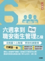 六週拿到職業安全衛生管理乙級：學術科法規圖+心智圖整理(全國第一本職業安全衛生管理技術士心智圖專門書籍)