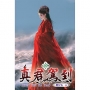 真君駕到17