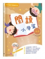 閱讀小學堂(六年級)(附答案冊)