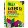挑戰新制多益閱讀滿分：10回模擬試題1000題(16K)