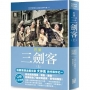 世界名著作品集14：巴黎三劍客(上)【全新譯校】