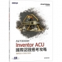 Autodesk Inventor ACU 國際認證應考攻略(適用2021/2022/2023)