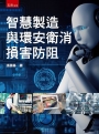 智慧製造與環安衛消損害防阻