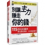 別讓主力賺走你的錢: 115張技術圖表,買在最低風險,決定超級獲利