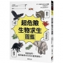 超危險生物求生圖鑑