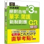 快速通關 新制對應 絕對合格!日檢[單字、閱讀] N3(20K+單字附QR Code線上音檔＆實戰MP3)