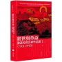 經世與革命:激進的漢語神學思潮(1901-1950)