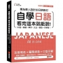 自學日語 看完這本就能說:專為華人設計的日語教材,50音+筆順+單字+文法+會話一次學會!(附QR碼線上音檔+真人發音教學影片隨刷隨看)