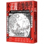 不正義的地理學：二戰後東亞的記憶戰爭與歷史裂痕