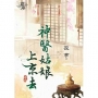 神醫姑娘上京去．卷四