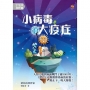 STEM視野03：小病毒大疫症