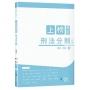 上榜模板 刑法分則
