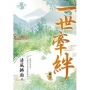 一世牽絆.卷二