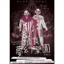 你聽說過嗎？奈良夢幻樂園(新版)
