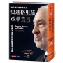 史迪格里茲改革宣言：回應不滿世代的新資本主義