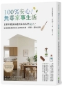 100％安心!無毒家事生活:日常中最該知道的生活化學Q＆A,從身體肌膚到居住空間的清潔、保養、選物法則