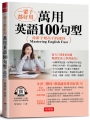 一輩子都好用：萬用英語100句