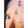 蒙娜之眼【III 龐畢度中心】：藝術中的心靈之眼-羅浮宮、奧塞美術館、龐畢度中心的最後52堂課