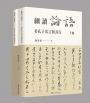 細讀《論語》——看孔子其言與其行【共二冊不分售】