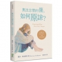 無法忘懷的傷，如何原諒？：在經歷背叛與心碎之後，找到走出傷痛的路
