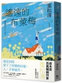 遙遠的布萊梅：直木賞百萬暢銷作家重松清，出道31年，重磅療癒之作！