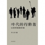 時代的行動者:反修例運動群像(預計9月到貨)