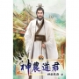 神農道君46