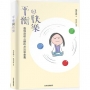 平衡與快樂:發現達成心願的方法與意義