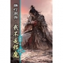 橫行兩界:我不是邪魔52