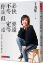 你不必走得快，但一定要走得遠