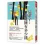 這輩子，你能擁有多少錢：發財之道就在經典著作，《蒙田隨筆全集》、《窮查理的普通常識》、《馬斯克傳》……打開錢袋子，獲取這輩子能擁有的最大財富。