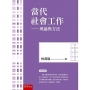 當代社會工作:理論與方法