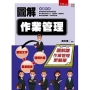圖解作業管理