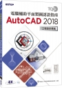 TQC+ 電腦輔助平面製圖認證指南 AutoCAD 2018