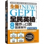 NEW GEPT 全新全民英檢中級寫作&口說題庫解析【新制修訂版】：6 回試題完全掌握最新內容與趨勢！各級機關、學校、企業、補習班指定購買！（附口說測驗&答題示範MP3 + 音檔下載連結QR碼）