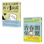 心理師親授!親子溝通練習課套書(如果可以誠實,孩子為什麼要說謊+青春期免驚)