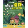 【品格教育繪本:選擇判斷/人際關係】 由我來選擇!誰才是真正的朋友