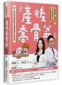 產後喬骨盆，身心修復與體態恢復最速回血指南：從頭到腳，由裡到外，史上最完整的中醫產後調理聖經