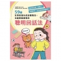 59種在學校發生的討厭情況,也能輕鬆應對的聰明回話法:雖然很生氣、很傷心,這種時候,改成這樣說說看呢？