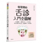 從零開始舌診入門全圖解：舌診圖解×體質分析×日常保養教你看懂舌象表現，辨識體質，對症調理