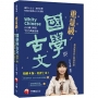 2026【最受歡迎的公開課老師,突破700萬觀看】重量級國學與古文 [四版](素養學堂)