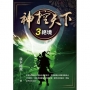 神控天下（3）：絕境