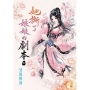 她撕了娘娘的劇本(中)