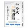 丹麥式3分鐘溝通術：不應酬、不人際內耗！連霸5年商業效率第一的工作心法