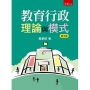 教育行政理論與模式