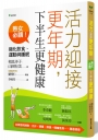 活力迎接更年期，下半生更健康