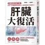 肝臟大復活：內臟脂肪快速下降！從30～100歲都適用的養肝法，活到百歲肝也不會老化！